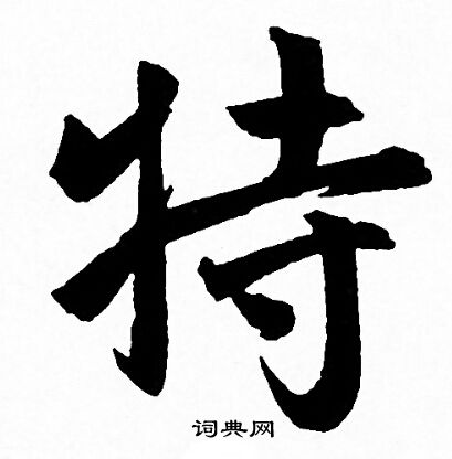 赵孟頫写的特