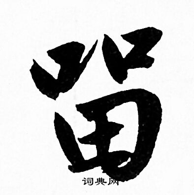 赵孟頫写的留