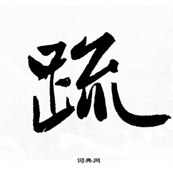 赵孟頫写的疏