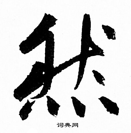 赵孟頫写的然
