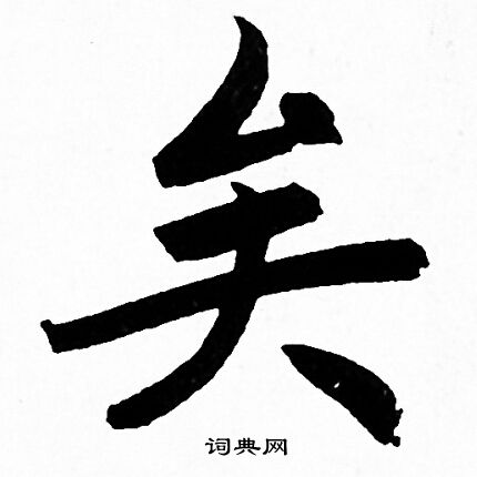 赵孟頫写的矣