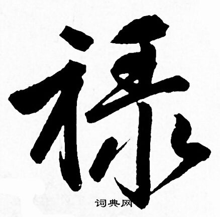 赵孟頫写的禄