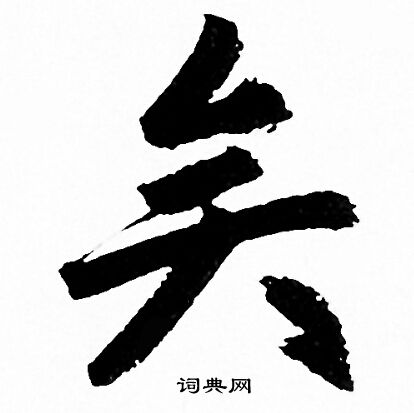 赵孟頫写的矣
