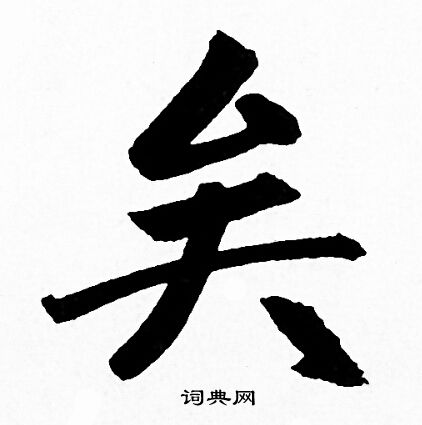 赵孟頫写的矣