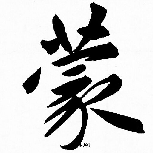 赵孟頫写的蒙