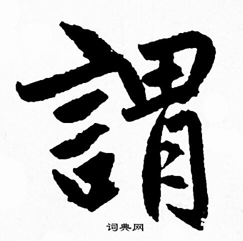 赵孟頫写的謂