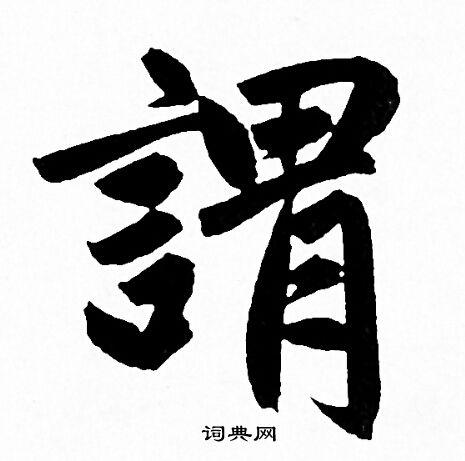 赵孟頫写的謂