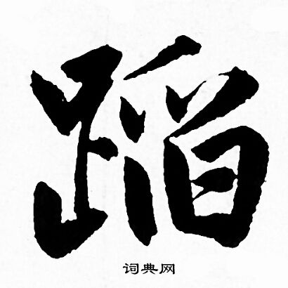 赵孟頫写的蹈