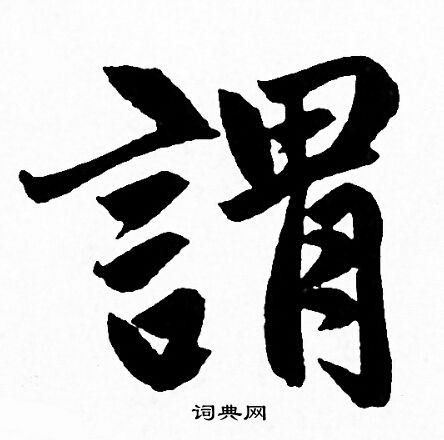 赵孟頫写的謂