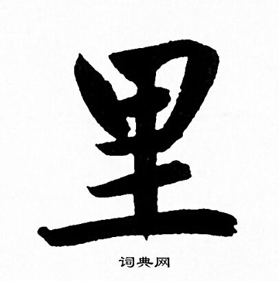 赵孟頫写的里