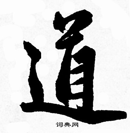 赵孟頫写的道