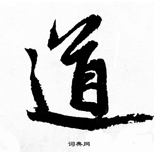 赵孟頫写的道