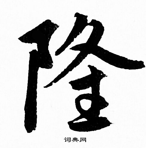赵孟頫写的隆
