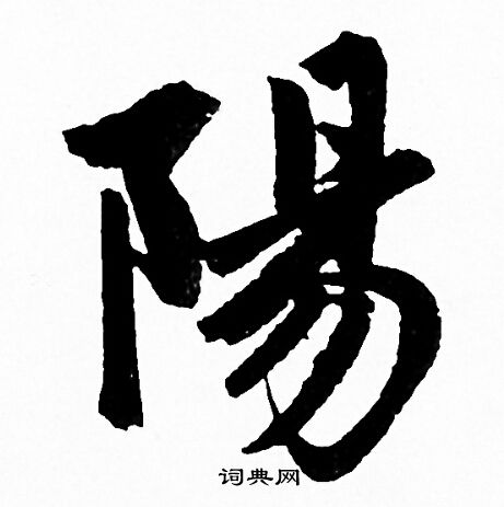 赵孟頫写的陽