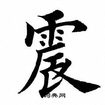田英章写的震