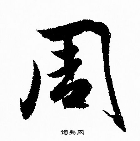 赵孟頫写的周
