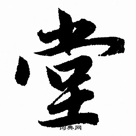 赵孟頫写的堂