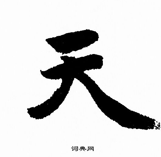 赵孟頫写的天