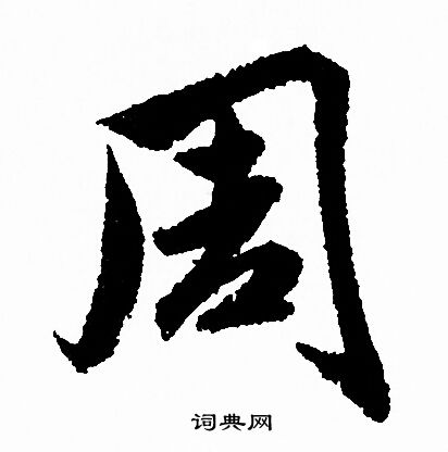 赵孟頫写的周