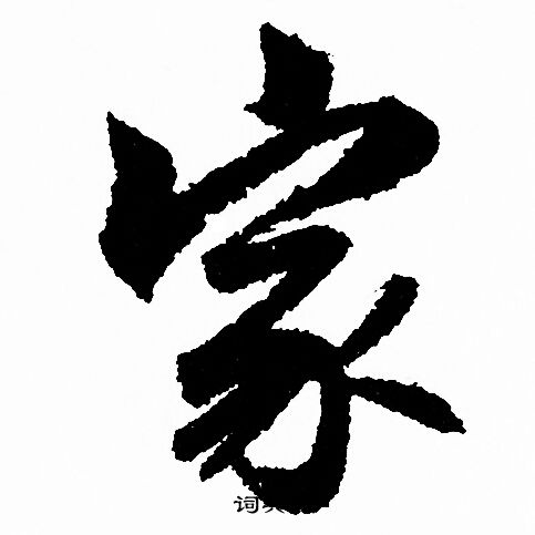赵孟頫写的家