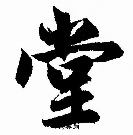 赵孟頫写的堂