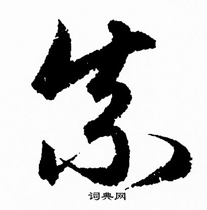 赵孟頫写的奈