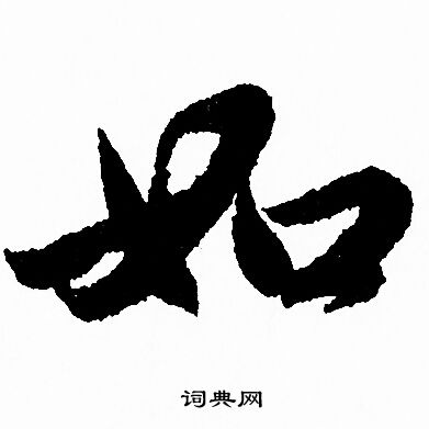 赵孟頫写的如