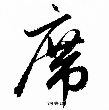 赵孟頫写的席
