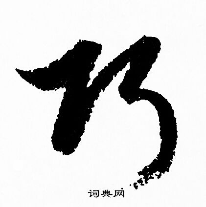 赵孟頫写的巧