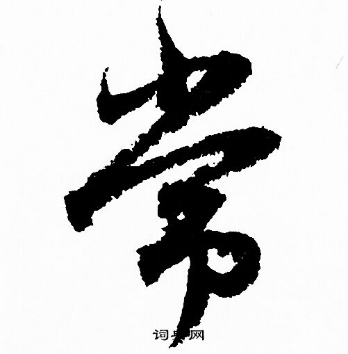赵孟頫写的常