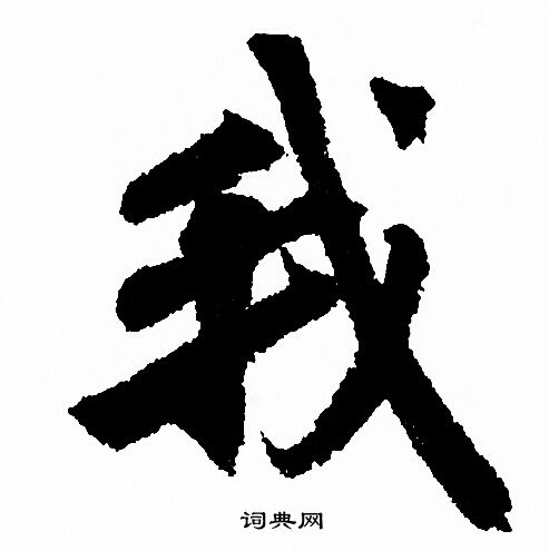 赵孟頫写的我
