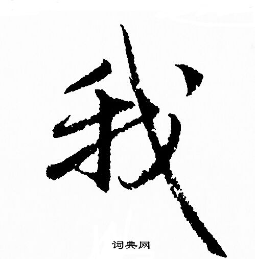 赵孟頫写的我