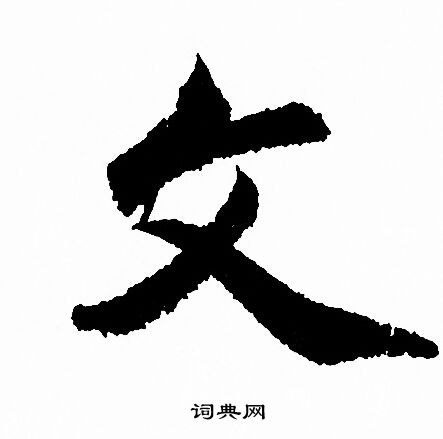 赵孟頫写的文