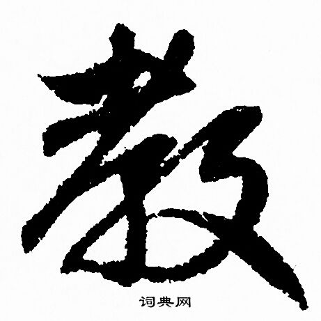 赵孟頫写的教