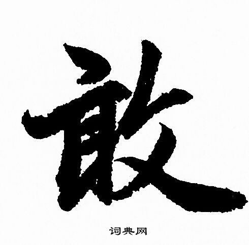 赵孟頫写的敢