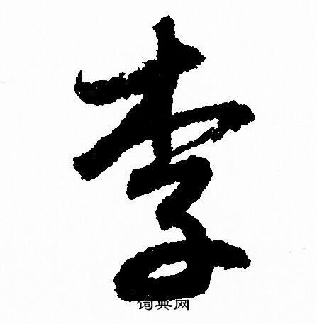 赵孟頫写的李
