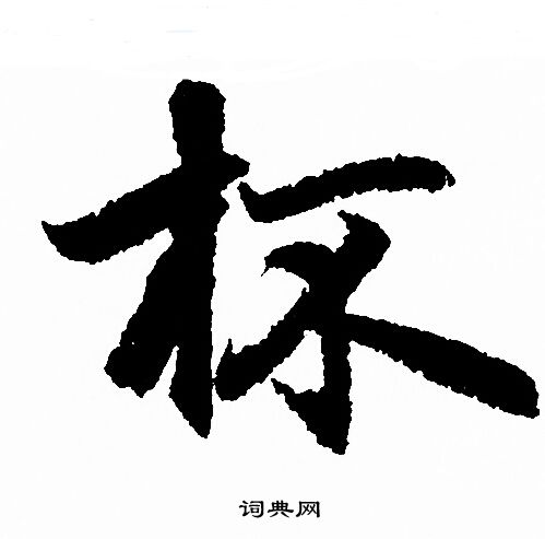 赵孟頫写的杯