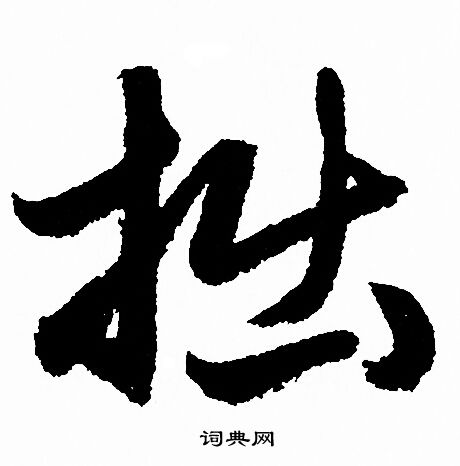 赵孟頫写的拙
