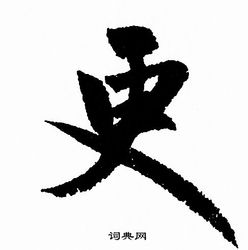 赵孟頫写的更
