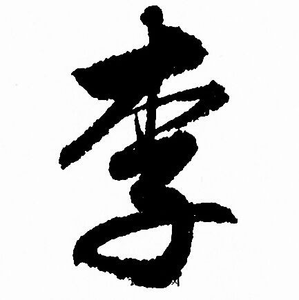 赵孟頫写的李