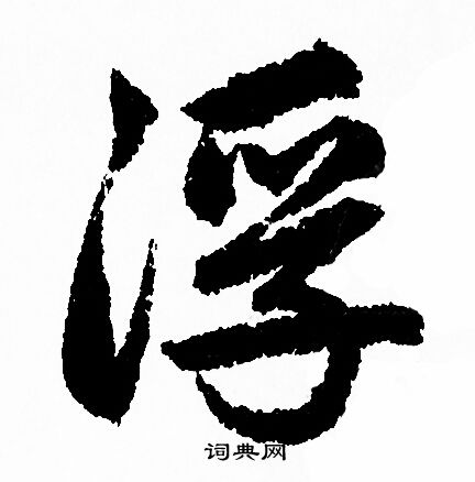 赵孟頫写的浮