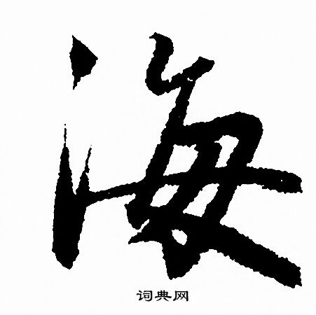 赵孟頫写的海
