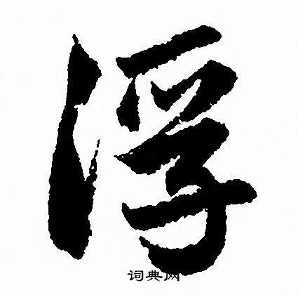 赵孟頫写的浮