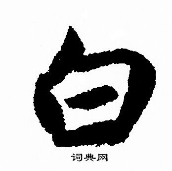 赵孟頫写的白