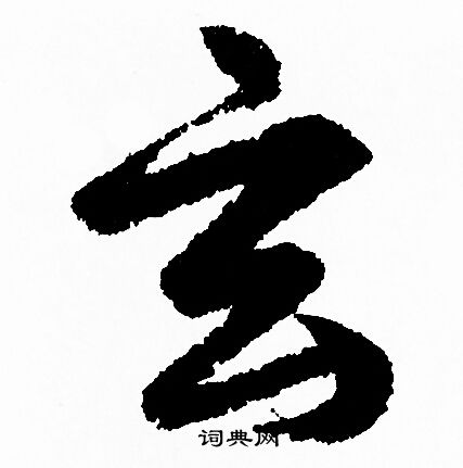 赵孟頫写的玄