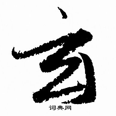 赵孟頫写的玄