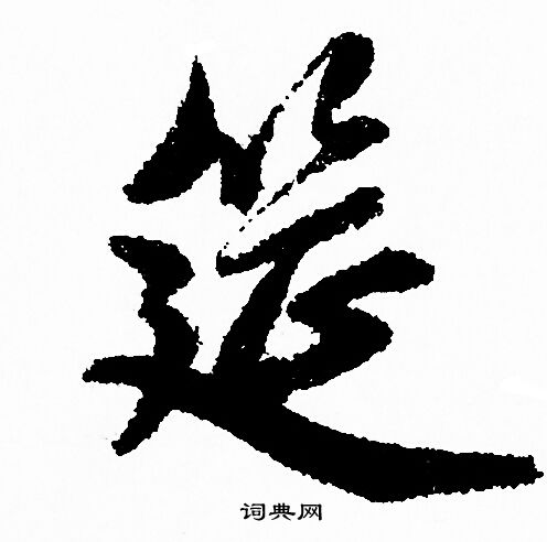 赵孟頫写的筵