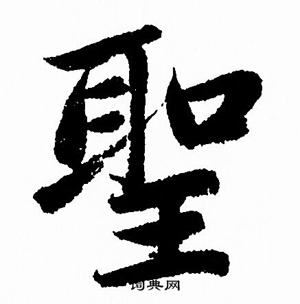 赵孟頫写的聖
