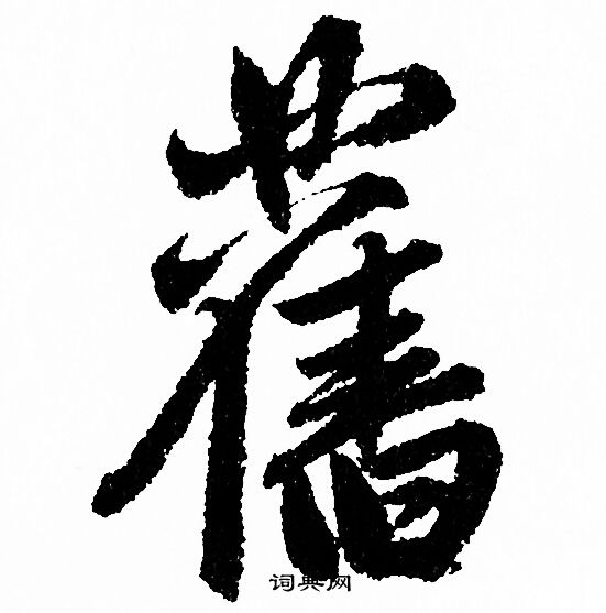 赵孟頫写的舊