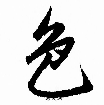 赵孟頫写的色